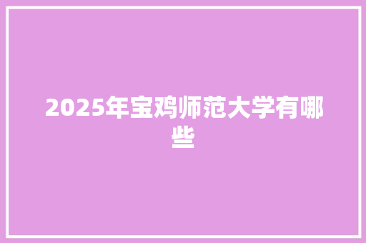 2025年宝鸡师范大学有哪些