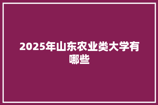 2025年山东农业类大学有哪些