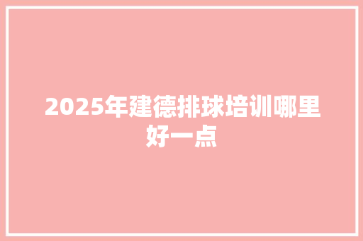 2025年建德排球培训哪里好一点
