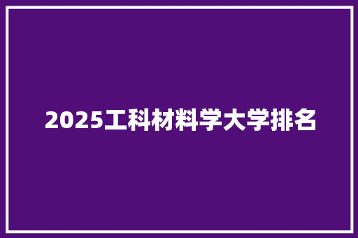 2025工科材料学大学排名