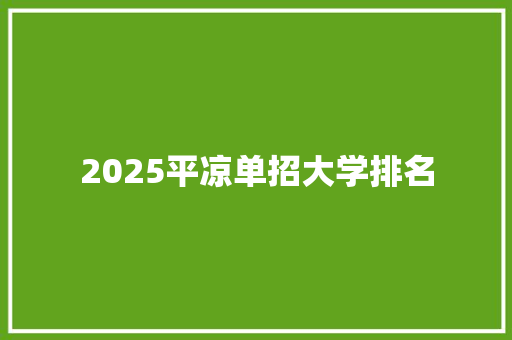 2025平凉单招大学排名