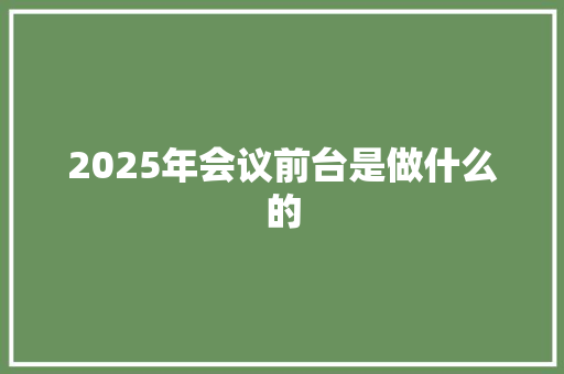 2025年会议前台是做什么的 古代典籍