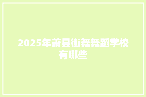2025年萧县街舞舞蹈学校有哪些