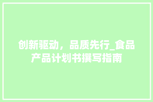 创新驱动，品质先行_食品产品计划书撰写指南