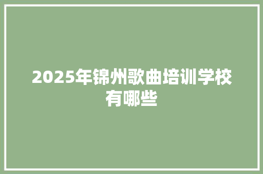 2025年锦州歌曲培训学校有哪些