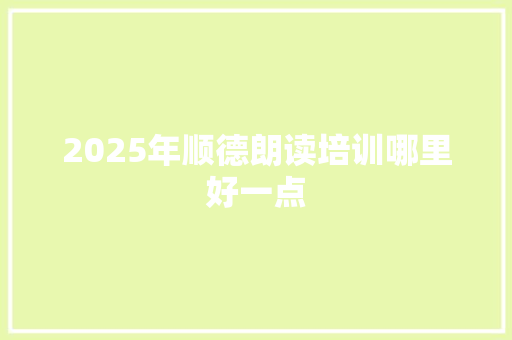 2025年顺德朗读培训哪里好一点