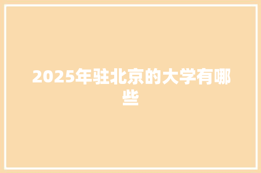 2025年驻北京的大学有哪些