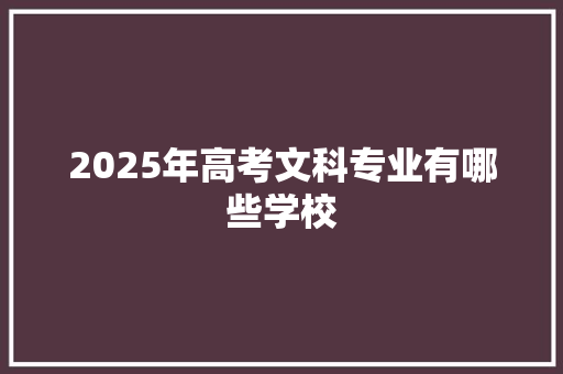 2025年高考文科专业有哪些学校
