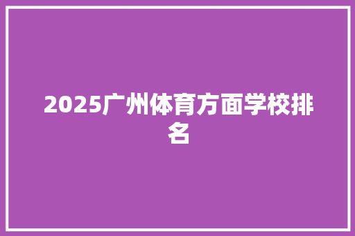 2025广州体育方面学校排名