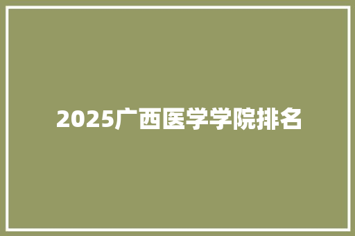 2025广西医学学院排名