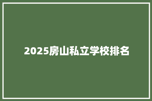 2025房山私立学校排名