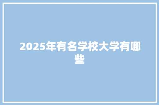 2025年有名学校大学有哪些