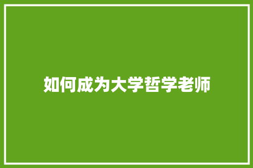 如何成为大学哲学老师