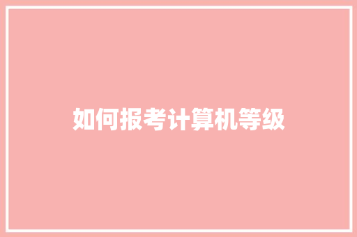 如何报考计算机等级