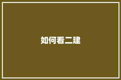 如何看二建 短语