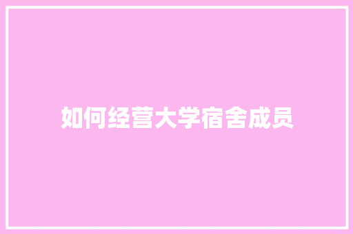 如何经营大学宿舍成员