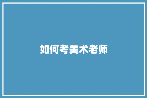 如何考美术老师