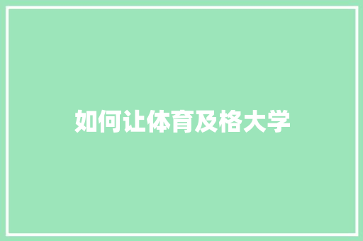如何让体育及格大学