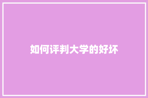 如何评判大学的好坏