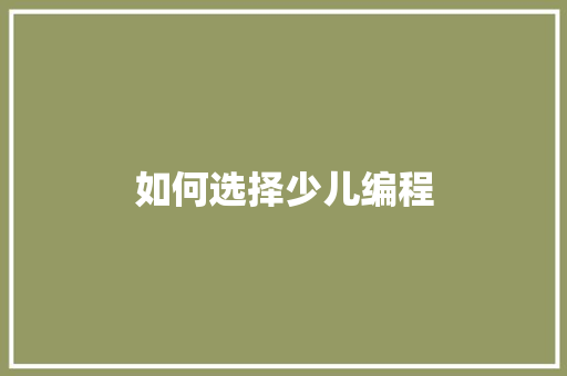如何选择少儿编程
