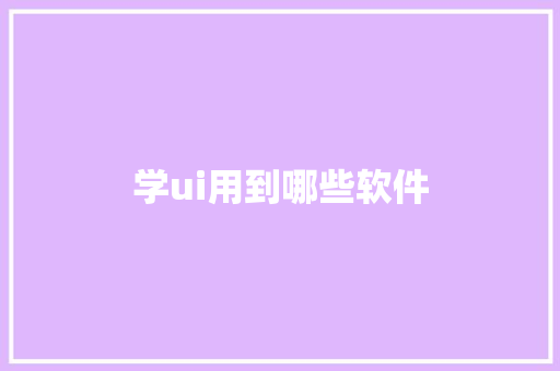 学ui用到哪些软件