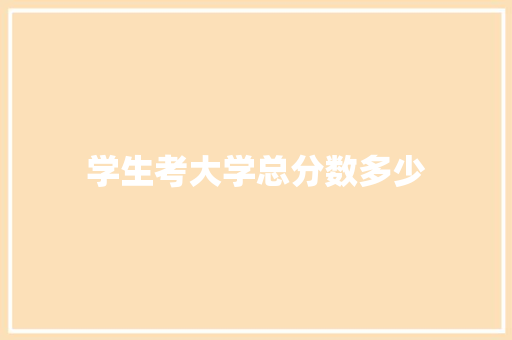 学生考大学总分数多少