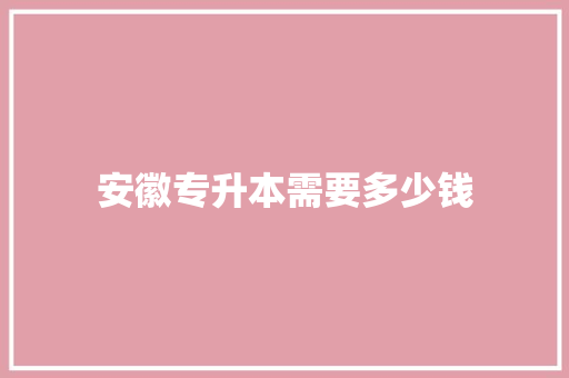安徽专升本需要多少钱