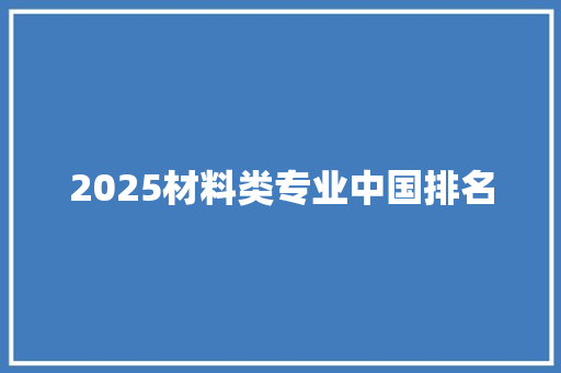 2025材料类专业中国排名