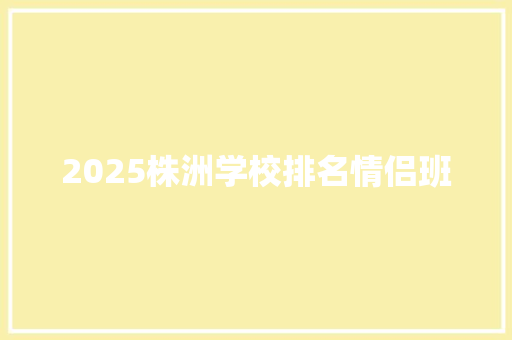 2025株洲学校排名情侣班