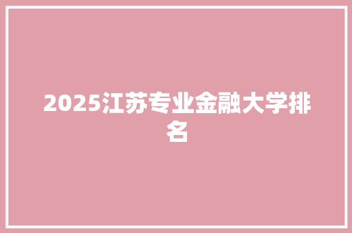 2025江苏专业金融大学排名
