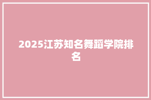 2025江苏知名舞蹈学院排名 诗词佳句