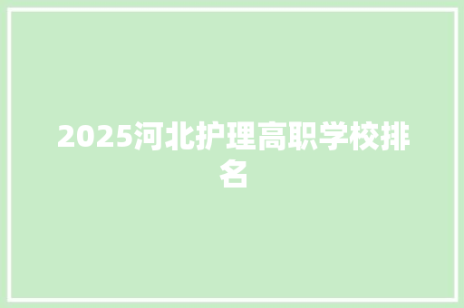 2025河北护理高职学校排名