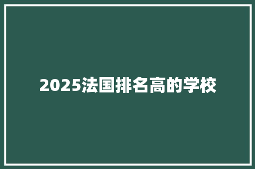 2025法国排名高的学校