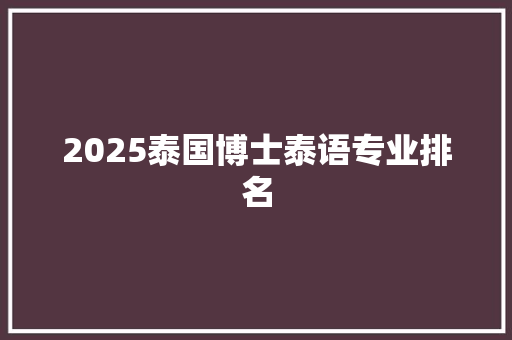 2025泰国博士泰语专业排名