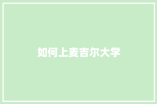 如何上麦吉尔大学