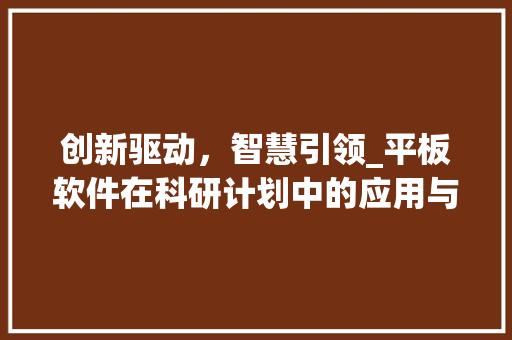 创新驱动，智慧引领_平板软件在科研计划中的应用与发展