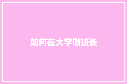 如何在大学做班长 近义词汇