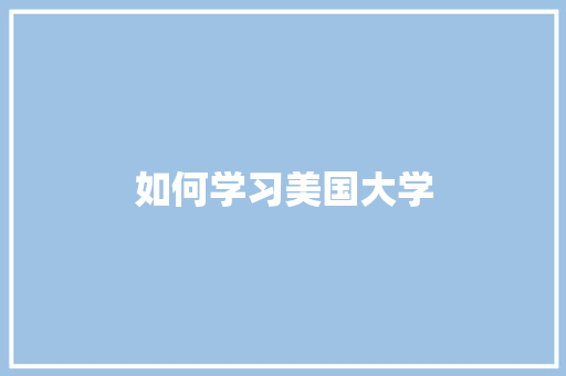 如何学习美国大学