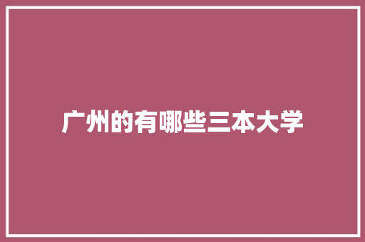 广州的有哪些三本大学