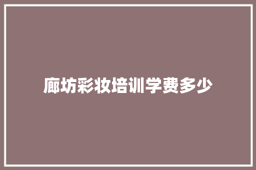廊坊彩妆培训学费多少