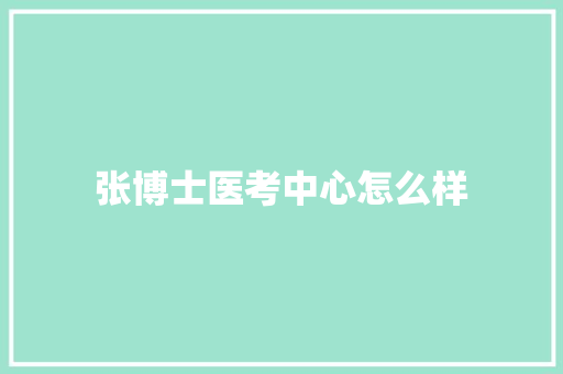 张博士医考中心怎么样