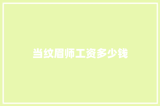 当纹眉师工资多少钱