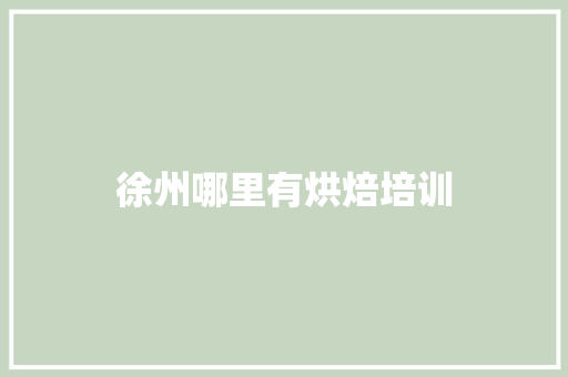 徐州哪里有烘焙培训