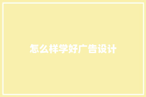 怎么样学好广告设计