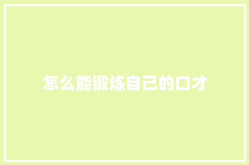 怎么能锻炼自己的口才