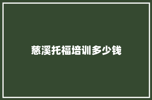 慈溪托福培训多少钱