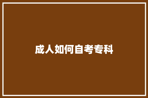 成人如何自考专科