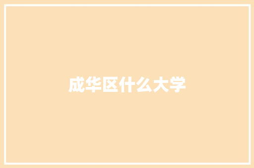 成华区什么大学