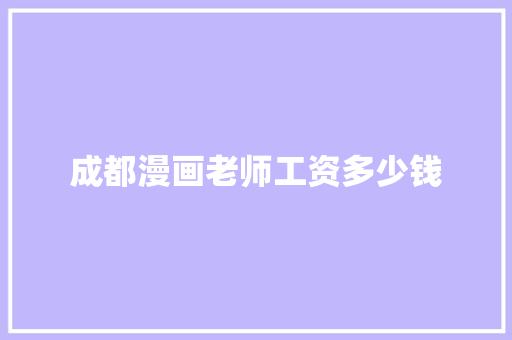 成都漫画老师工资多少钱