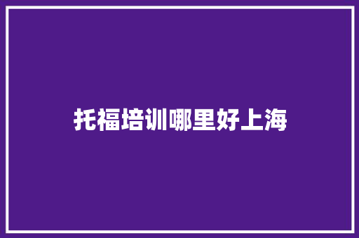 托福培训哪里好上海
